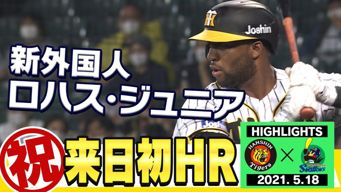 【5月18日阪神対ヤクルト 新外国人ロハス・ジュニアが初ＨＲ】来日初安打がホームラン！佐藤輝明の超絶ファインプレーに解説桧山が大絶賛！阪神タイガース密着！応援番組「虎バン」ABCテレビ公式チャンネル