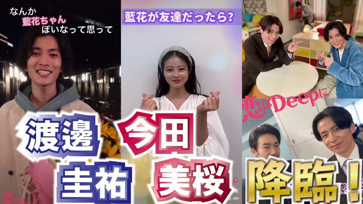 【恋はDeepに 公式ティックトック】もし渡邊圭祐が彼氏だったら！今田美桜が友達だったら！