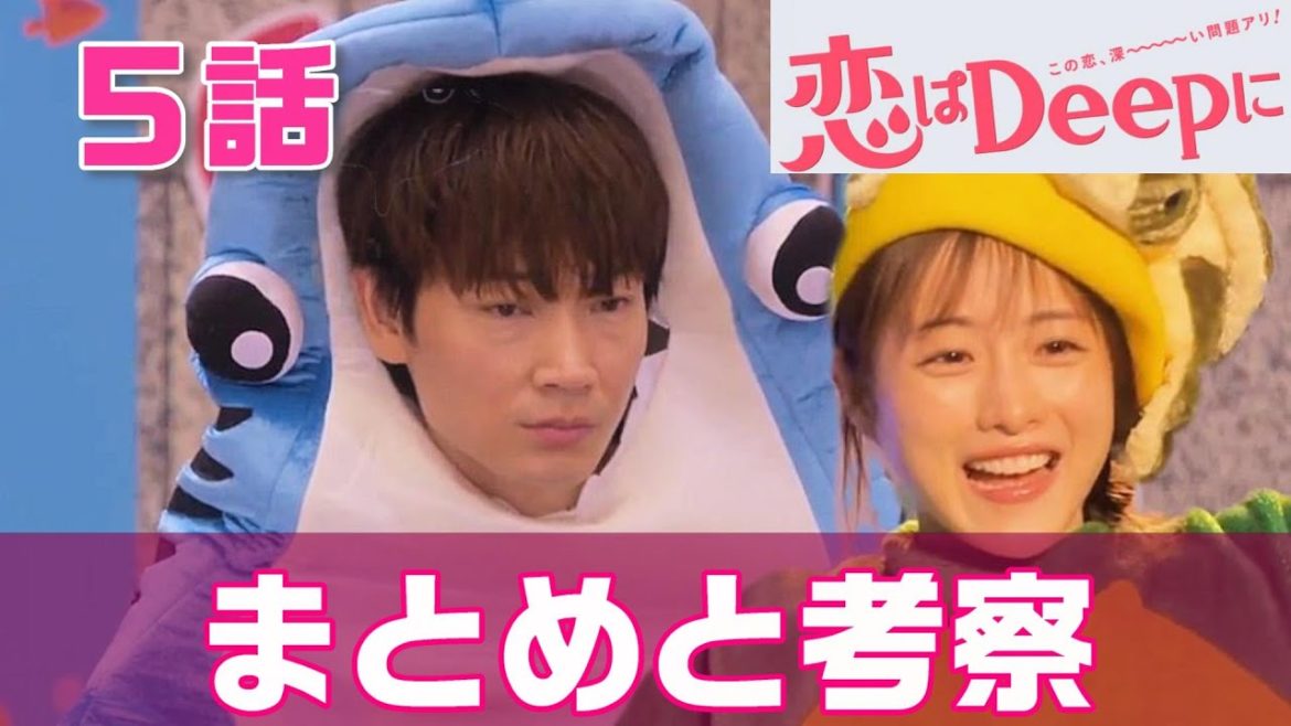 【恋はＤｅｅｐに ドラマ＃6】第5話 海を愛する海洋学者（石原さとみ）がマリンリゾート開発に人生をかけるツンデレ御曹司（綾野剛）にカミングアウト＜恋ぷにまとめと考察＞