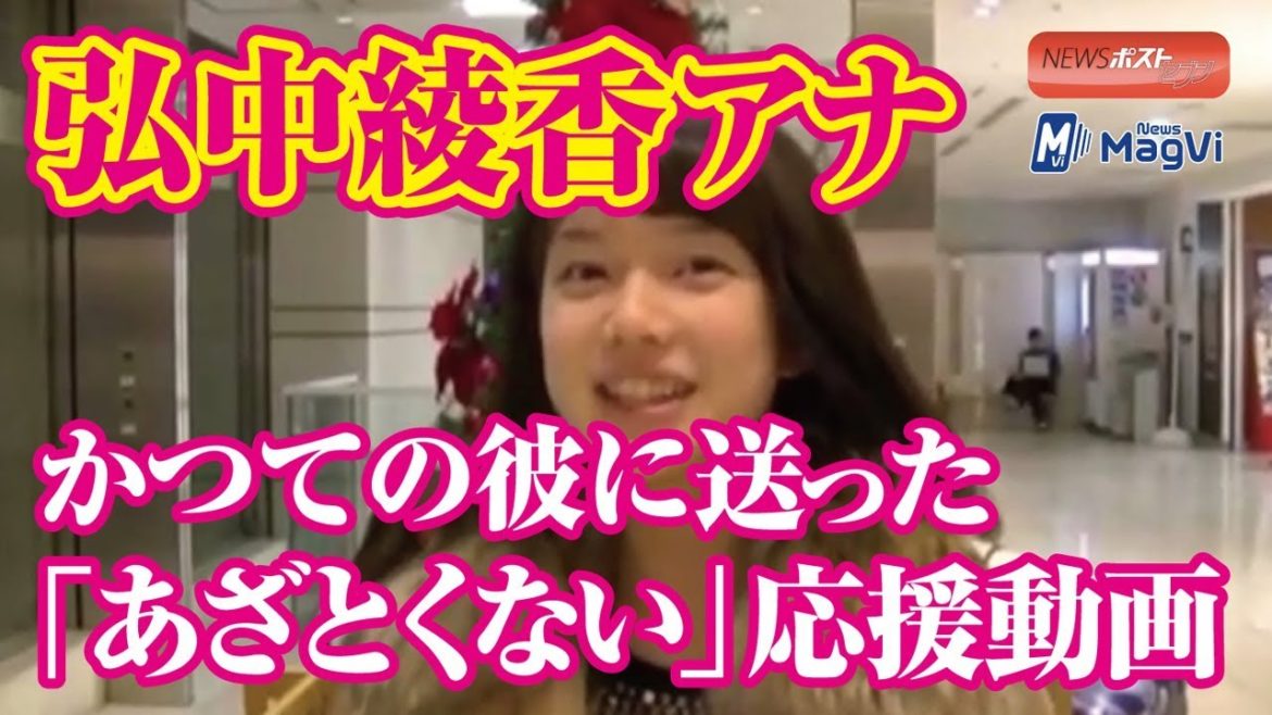 弘中綾香 アナ　かつての彼 に送った「あざとくない」 応援動画 NEWSポストセブン
