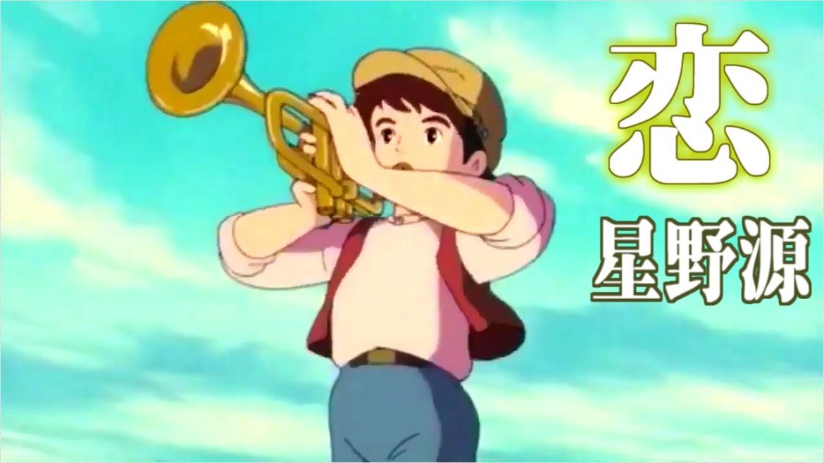 星野源をトランペットで祝福するパズー　【恋】