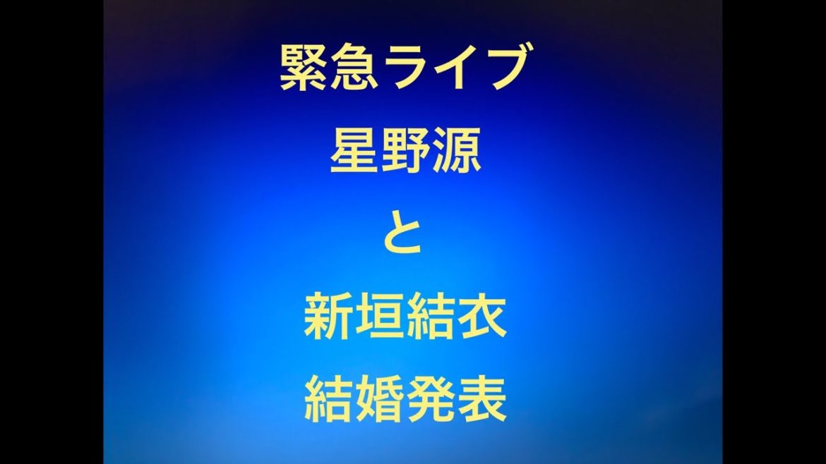 星野源、新垣結衣の結婚発表！