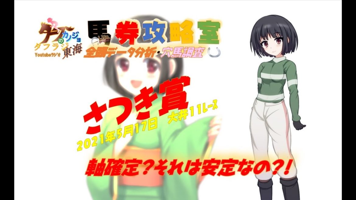 2021.5.17　大井１１レース さつき賞  ～軸確定？それは安定なの？！～　【タフラジ馬券攻略室】