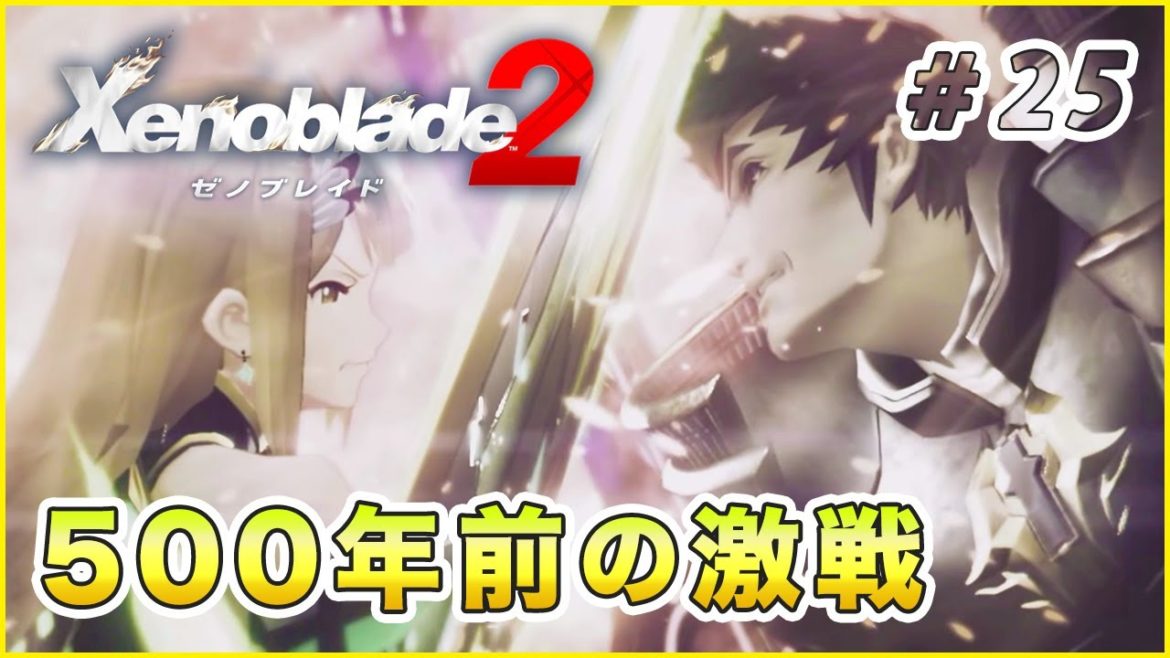 【ゼノブレイド2】語られる真実 part25【Xenoblade2 実況】