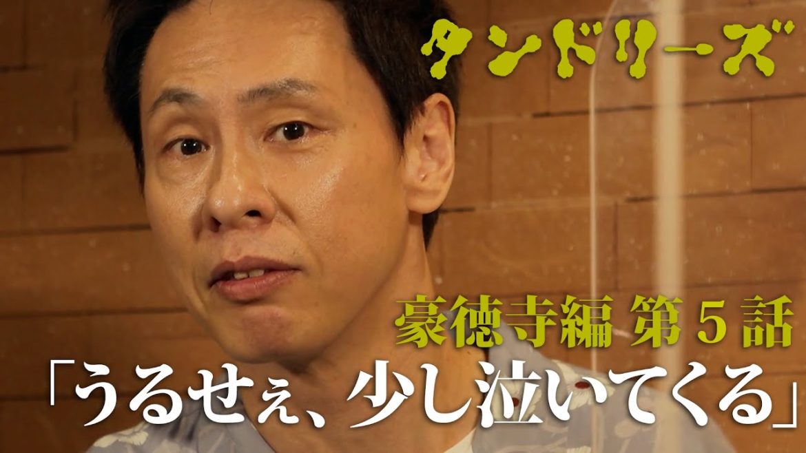 タンドリーズ 豪徳寺編 #5「うるせぇ、少し泣いてくる」