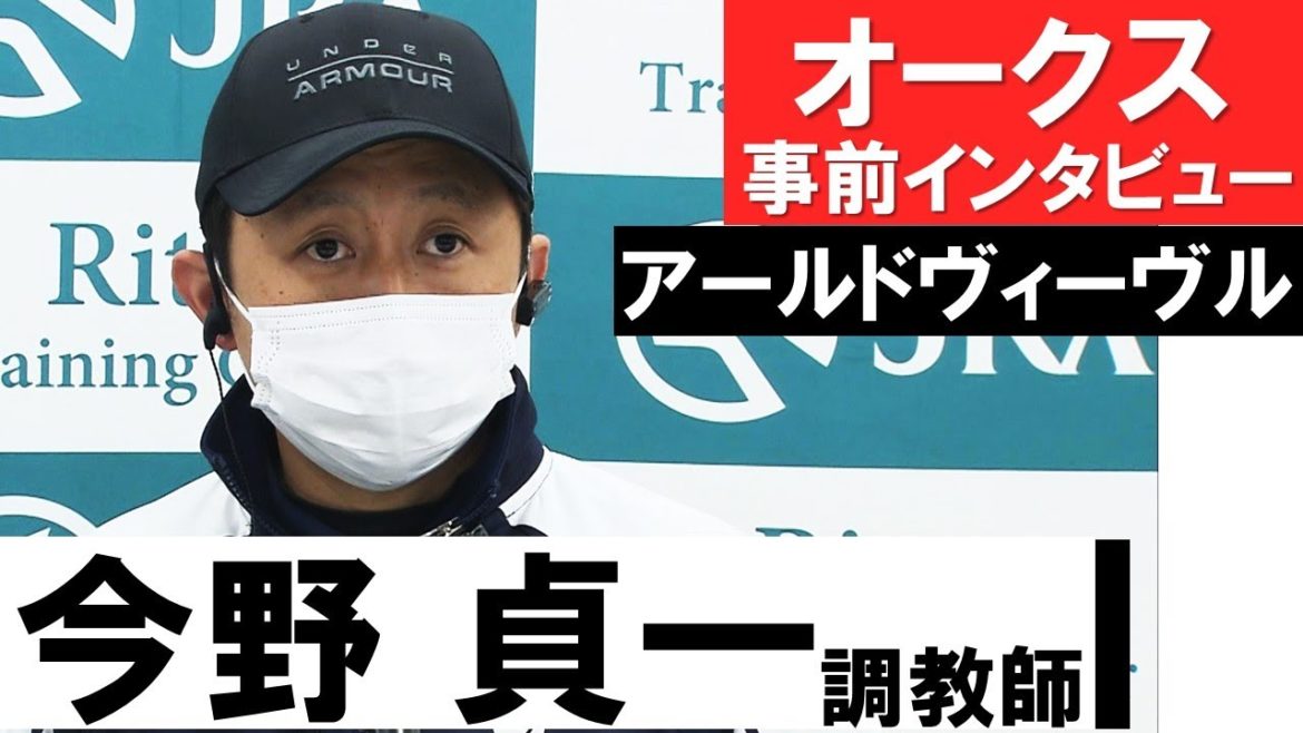 「タメさえ効けばいい脚を使ってくれる」今野貞一調教師《アールドヴィーヴル》【オークス2021公式会見】