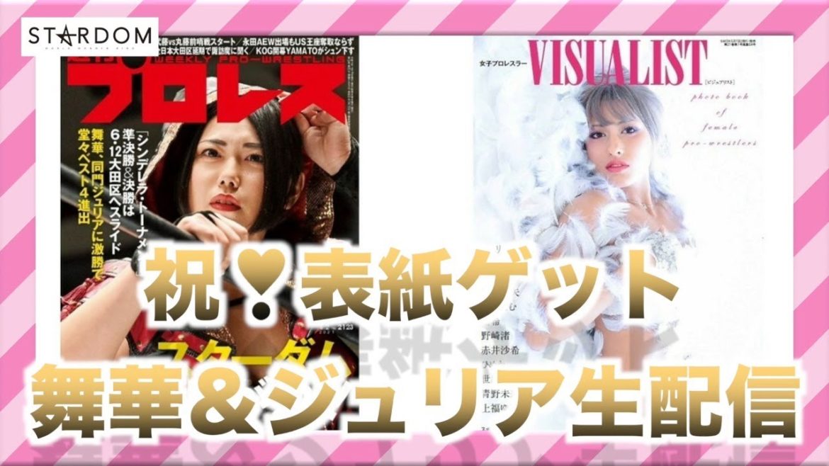 【緊急生配信】5/19（水）19時～舞華＆ジュリアの「㊗️表紙ゲット！＆もうすぐ『We are STARDOM!!』生配信」【#STARDOM】