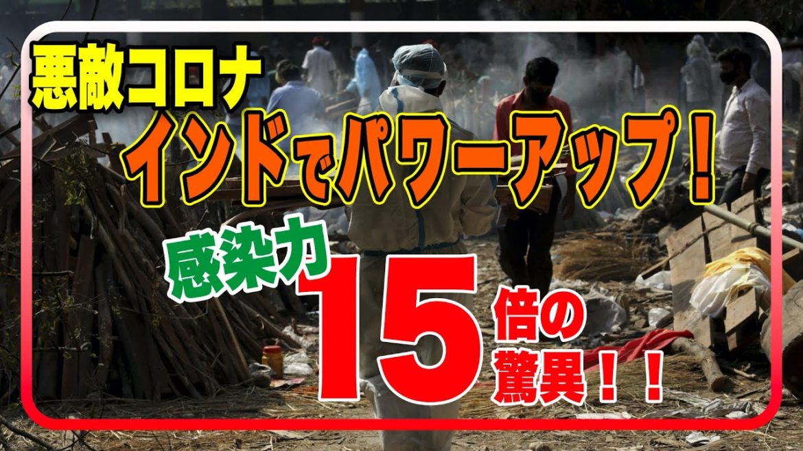 【コロナウィルス】インドで新たな「変異株」見つかる！初期変異株より感染力15倍の衝撃