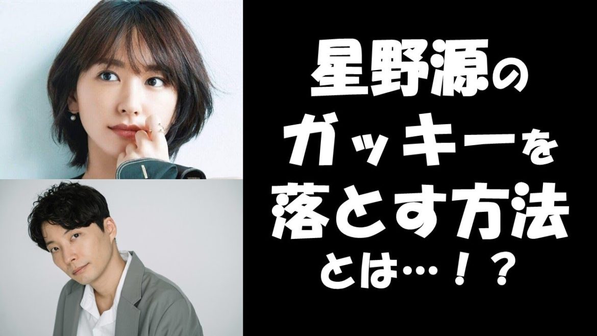 【結婚】星野源さん、ガッキーをこう落としました