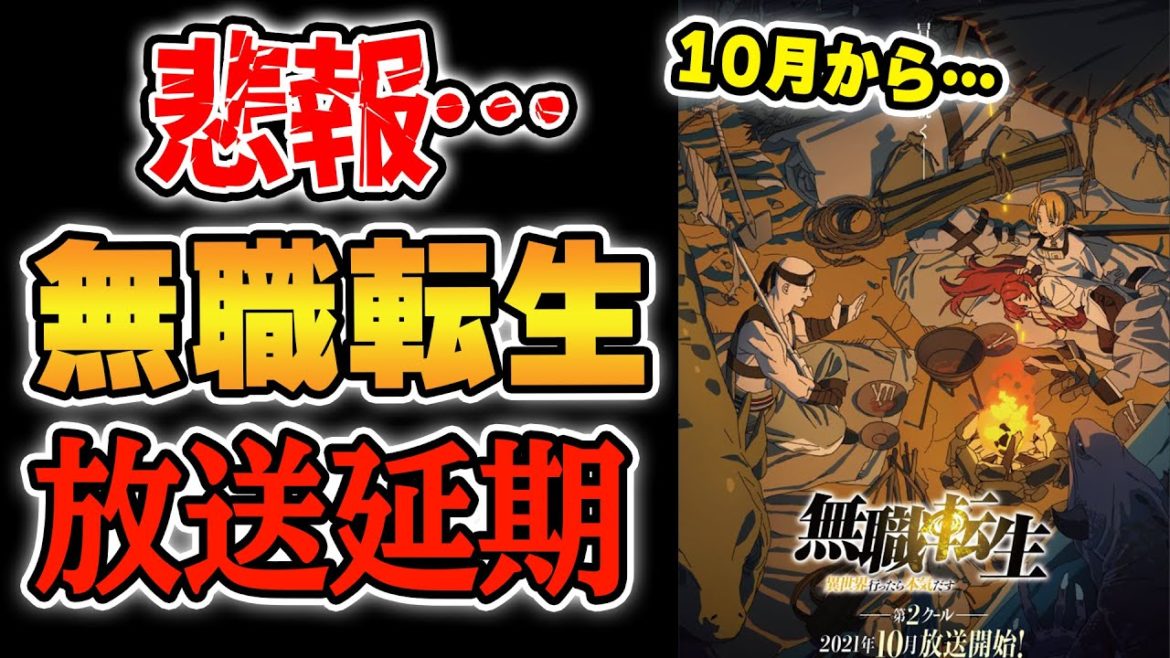 【悲報】『無職転生』第2クールが放送延期！正直、ガッキーの結婚よりもショック!!【夏アニメ・秋アニメ】