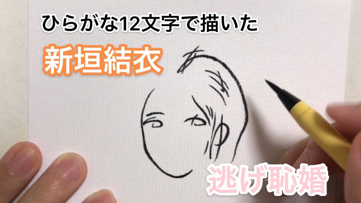 【逃げ恥婚】ひらがな12文字で描いた新垣結衣さん【ご結婚おめでとうございます。】