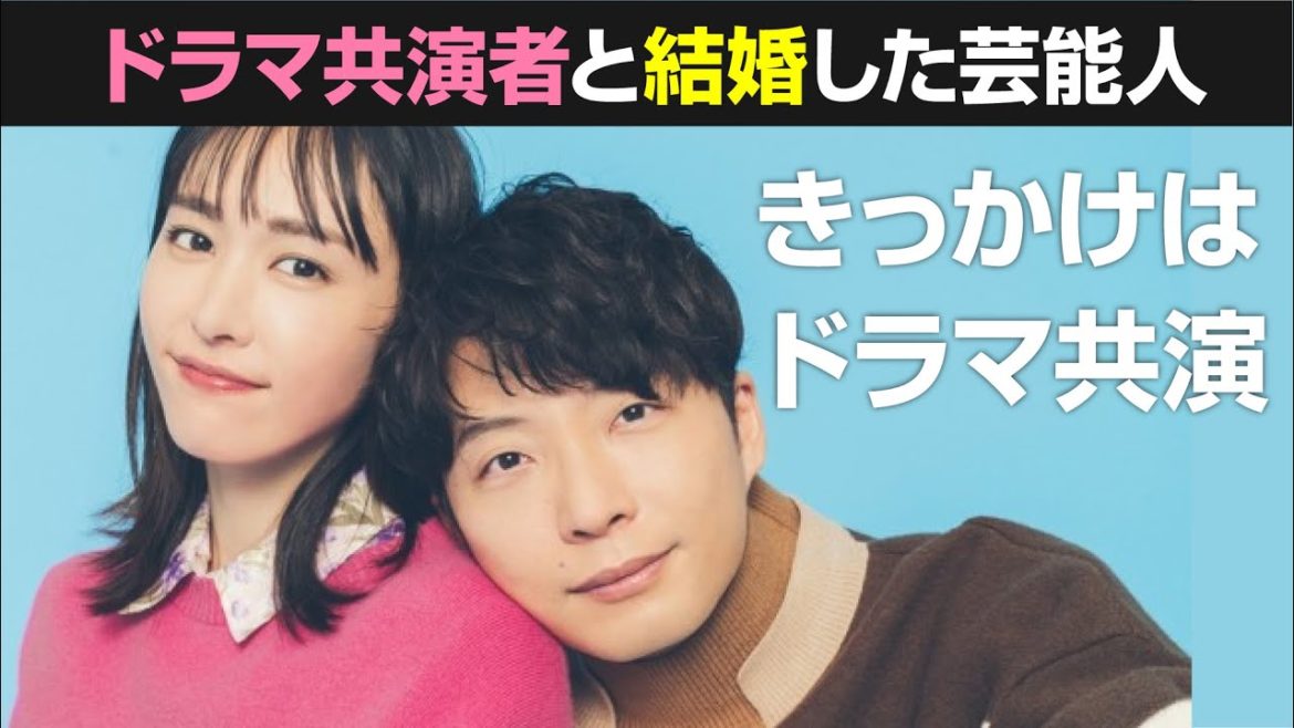 【ガッキー×星野源】みたいにドラマ共演で結婚した有名人