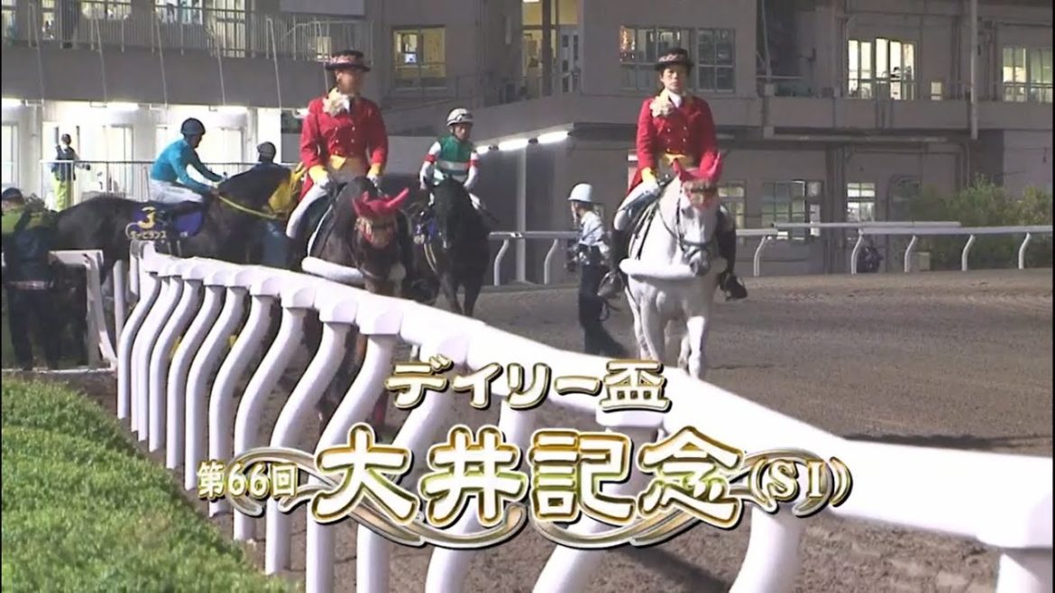 大井記念 2021  結果