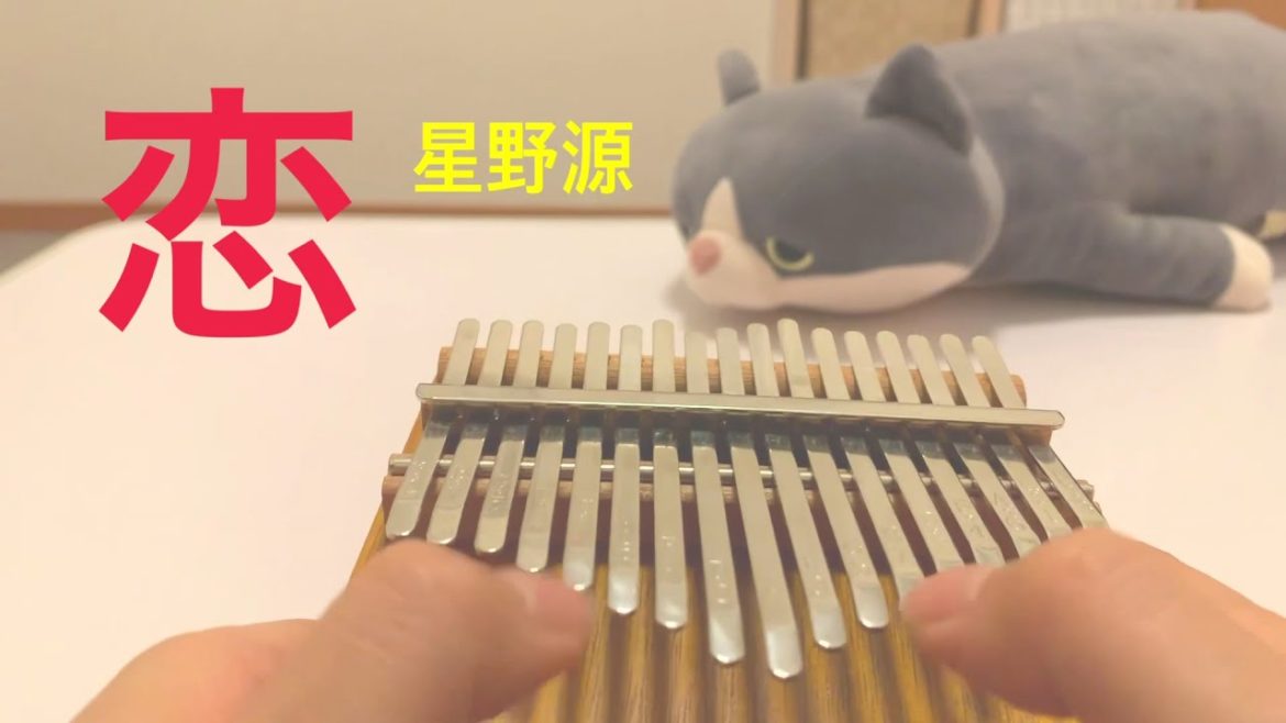 【祝 結婚】恋 / 星野源 (カリンバcover) koi / Hoshino Gen (kalimba)