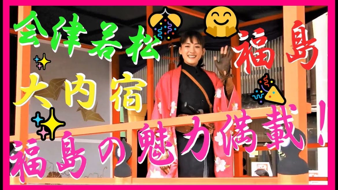 福島の魅力満載！🤗🎊福島 古関裕而エール 🎉会津若松 綾瀬はるかちゃん 大内宿ねぎ蕎麦他 Fukushima & Aizu &  Ōuchi-juku Japan !