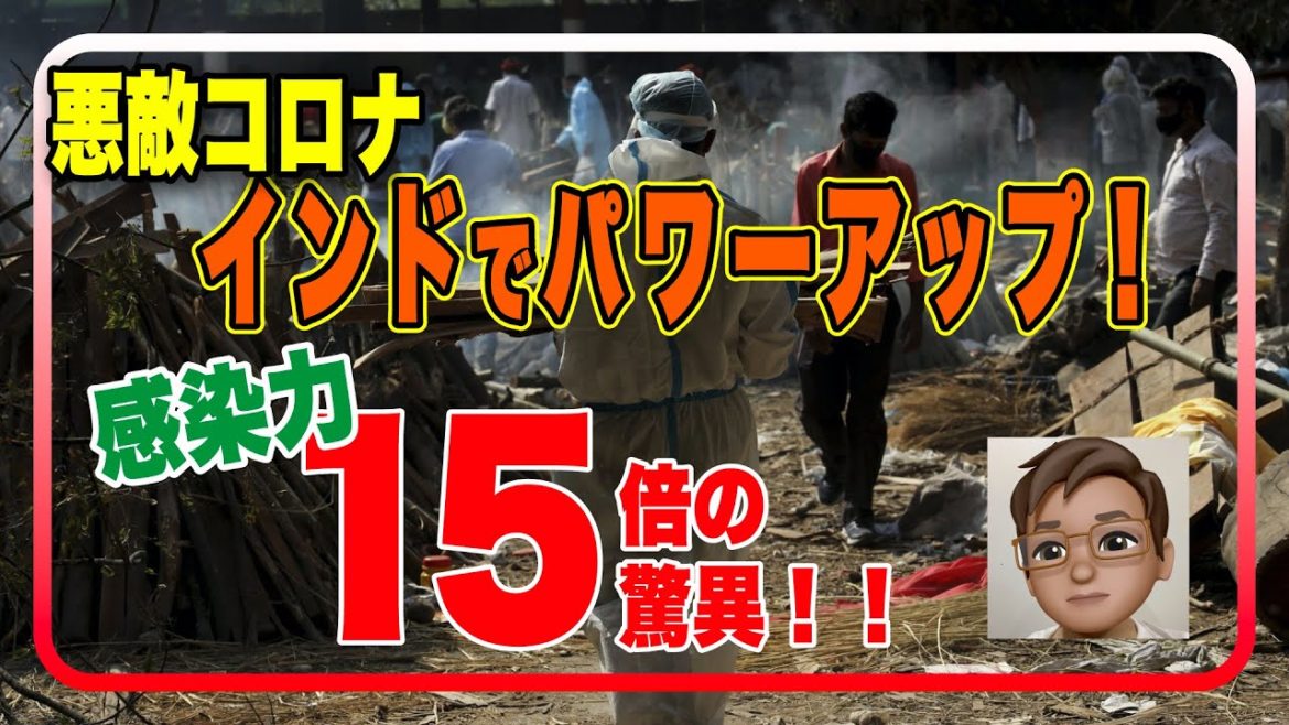 【コロナウィルス】インドで新たな「変異株」見つかる！初期変異株より感染力15倍の衝撃