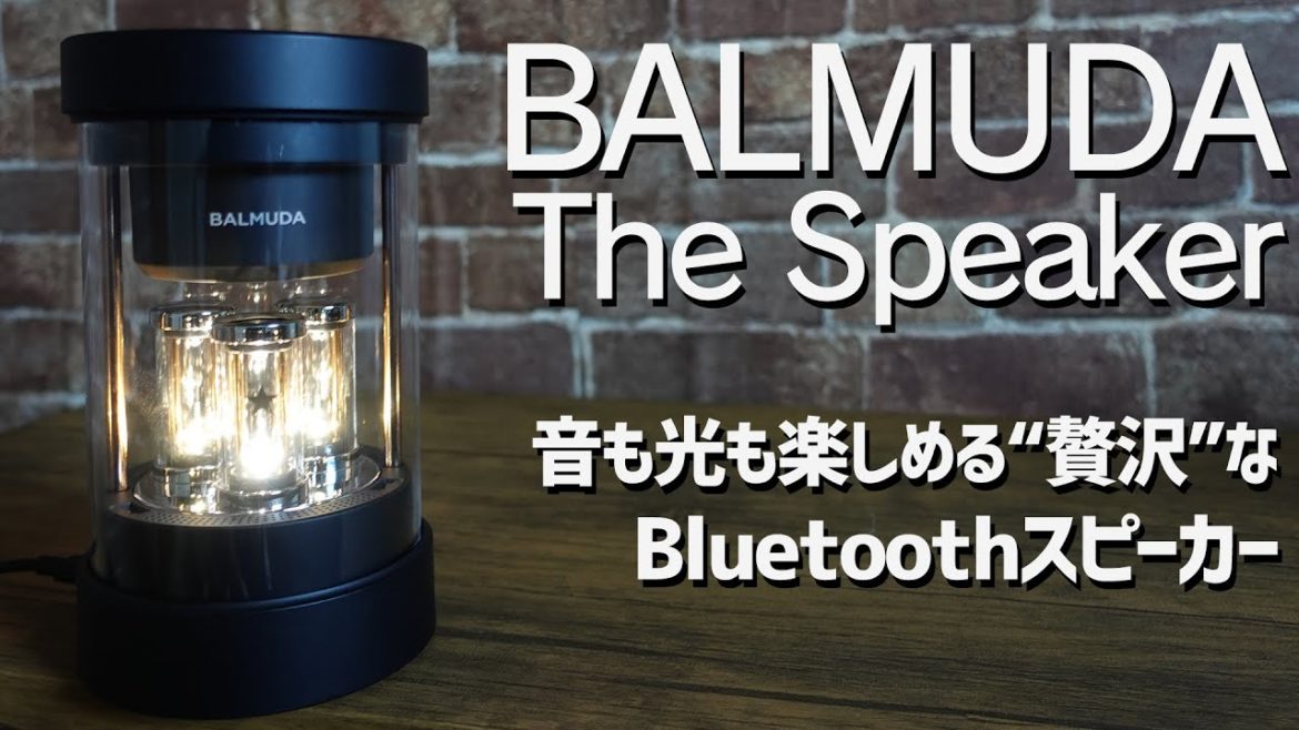 BALMUDA The Speaker（バルミューダ スピーカー）レビュー 音も光も楽しめる"贅沢"なBluetoothスピーカー
