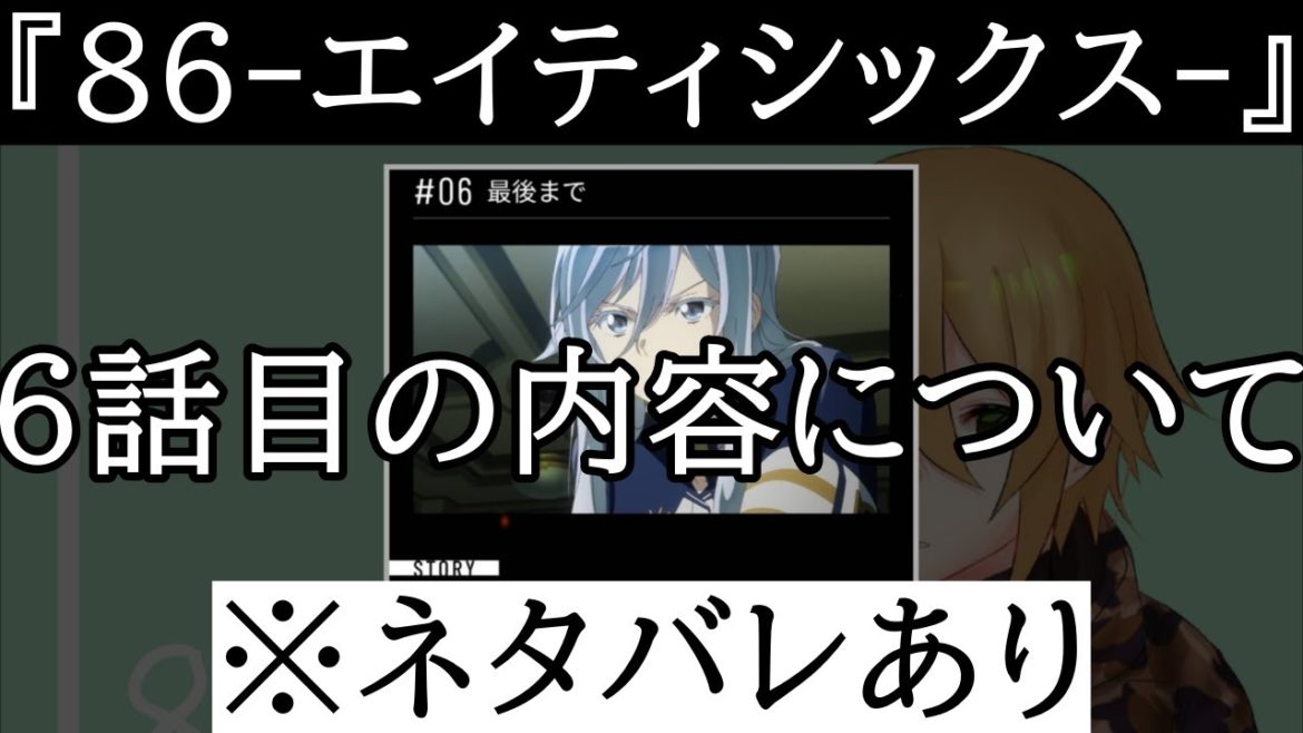 アニメ『86-エイティシックス-』6話目の内容について※ネタバレあり