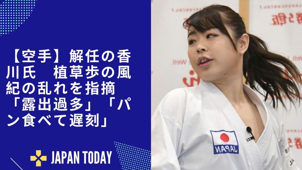 【空手】解任の香川氏　植草歩の風紀の乱れを指摘「露出過多」「パン食べて遅刻」 JJAPAN TODAY