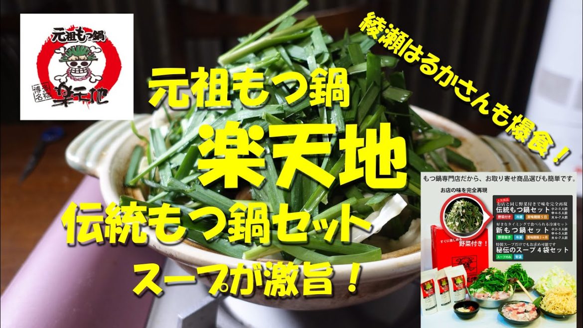 【元祖もつ鍋楽天地】伝統もつ鍋セット！スープが激旨！せっかくグルメで綾瀬はるかさんもおかわりしたお取り寄せグルメ！Hakata Motsunabe of Rakutenchi.【飯動画】