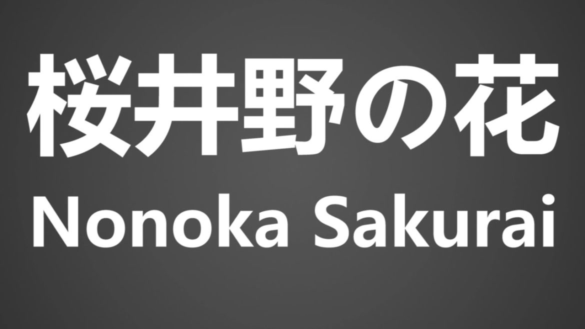 How To Pronounce 桜井野の花 Nonoka Sakurai