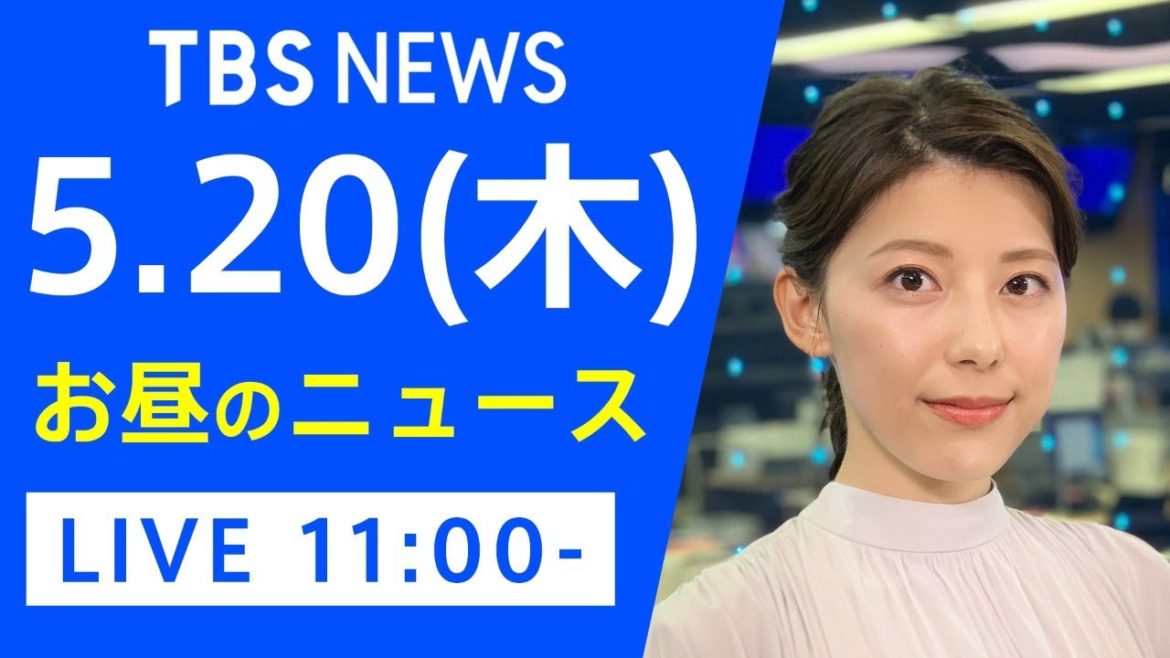 【LIVE】お昼のニュース 新型コロナ最新情報 TBS/JNN（5月20日）