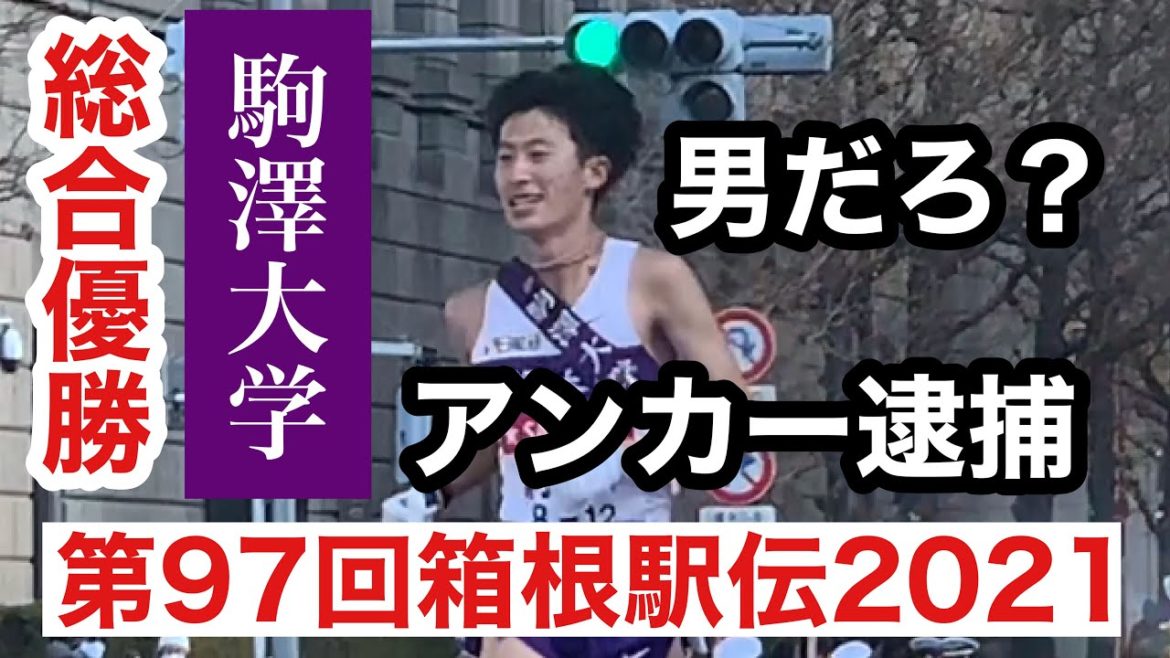 逮捕 駒澤大学 アンカー 石川拓慎選手!大八木監督 男だろ! 第97回 箱根駅伝 2021 13年ぶり総合優勝に貢献!逃げ恥婚 任天堂婚 星野源さん 新垣結衣さん ご結婚おめでとう!2021/5/19 逮捕 駒澤大学 アンカー 石川拓慎選手!大八木監督 男だろ! 第97回 箱根駅伝 2021 13年ぶり総合優勝に貢献!逃げ恥婚 任天堂婚 星野源さん 新垣結衣さん ご結婚おめでとう!2021/5/19