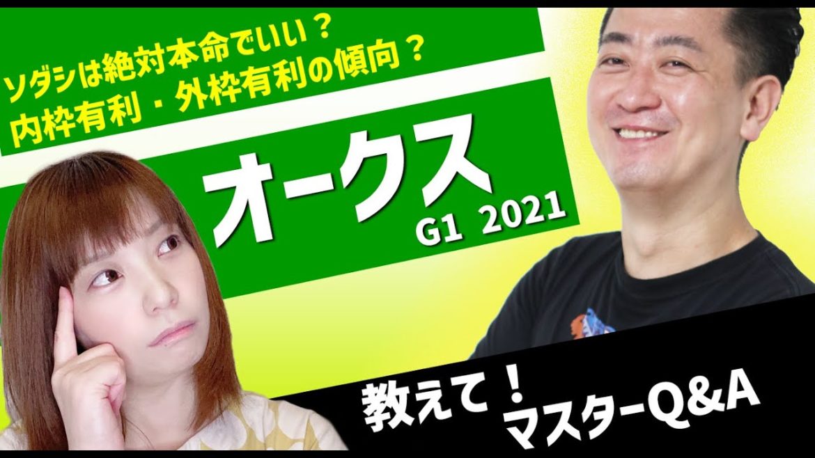 【教えてマスターQ&A・オークス・2021】内枠有利・外枠有利の傾向？桜花賞組と勝負出来る穴馬、重要な予想ファクターとは？【競馬予想】