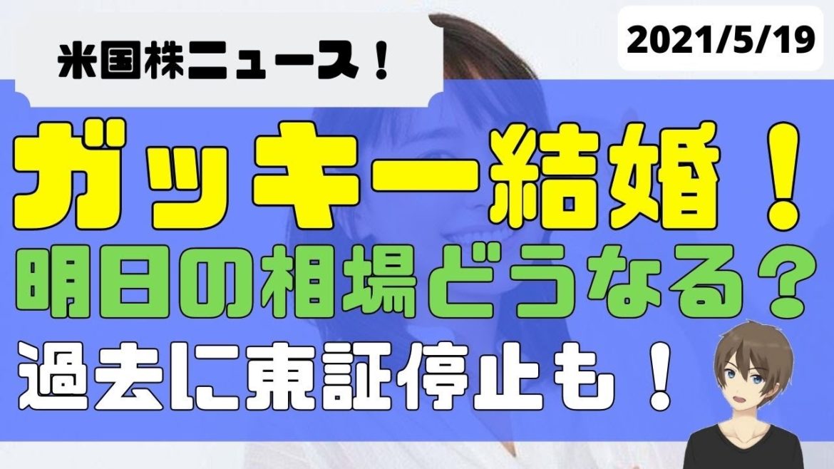 ガッキー&星野源さんご結婚おめでとうございます。。。で終わらないのが株式市場