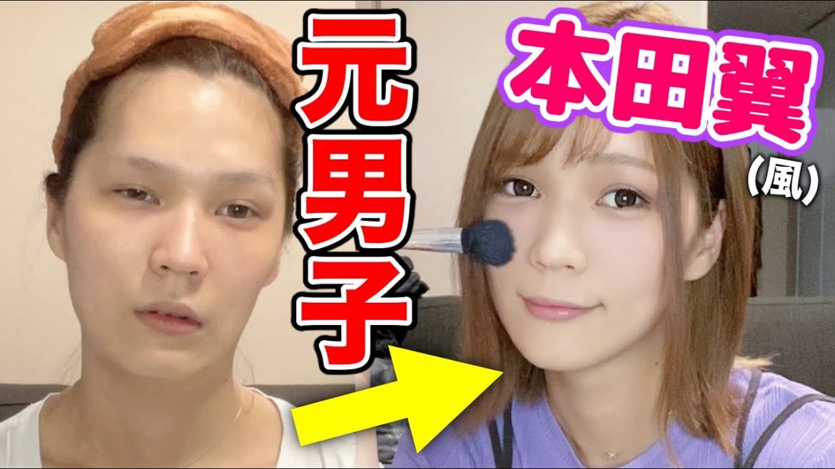元男子が本田翼になるまでの毎日メイク！！！
