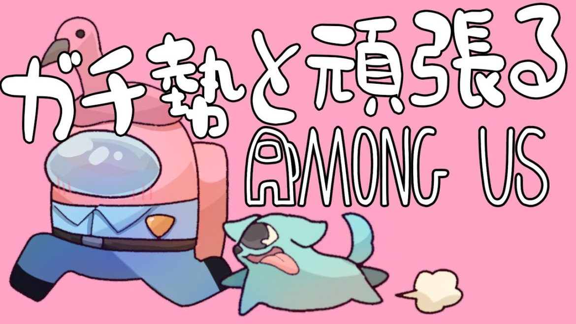 5/19 俺が星野源だ【ガチ勢と頑張るAmongUs/#アマングアス/#アモングアス】