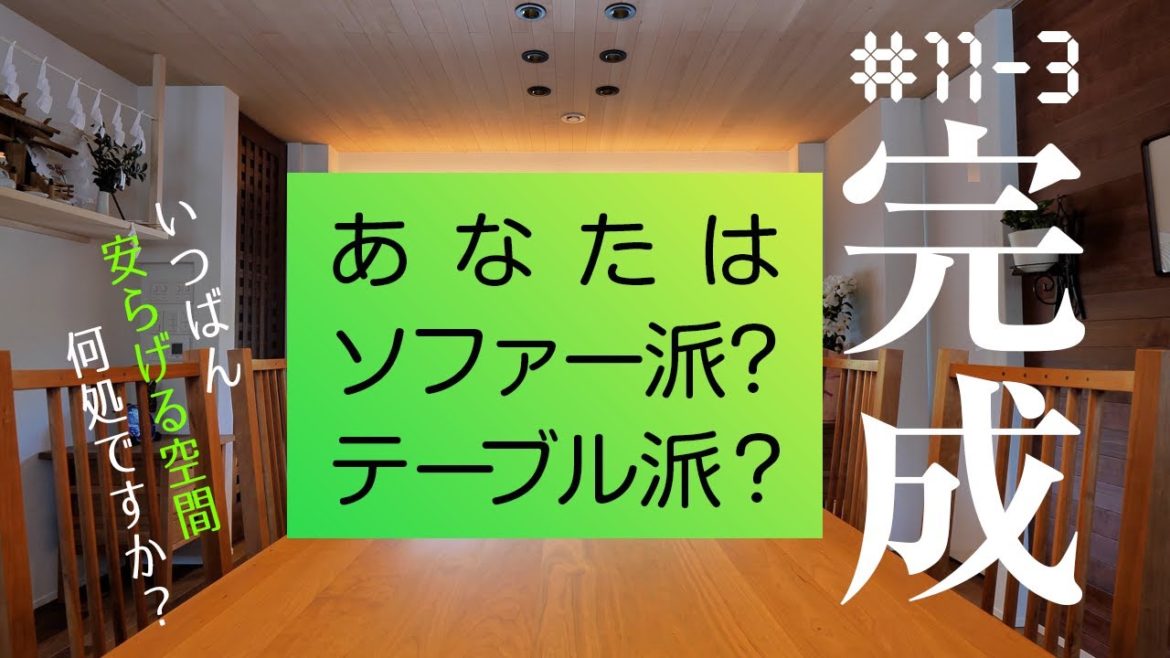 #11-3〈NEW〉新しい住宅様式【完成!新しい住宅〜ダイニングルームのご紹介〜】