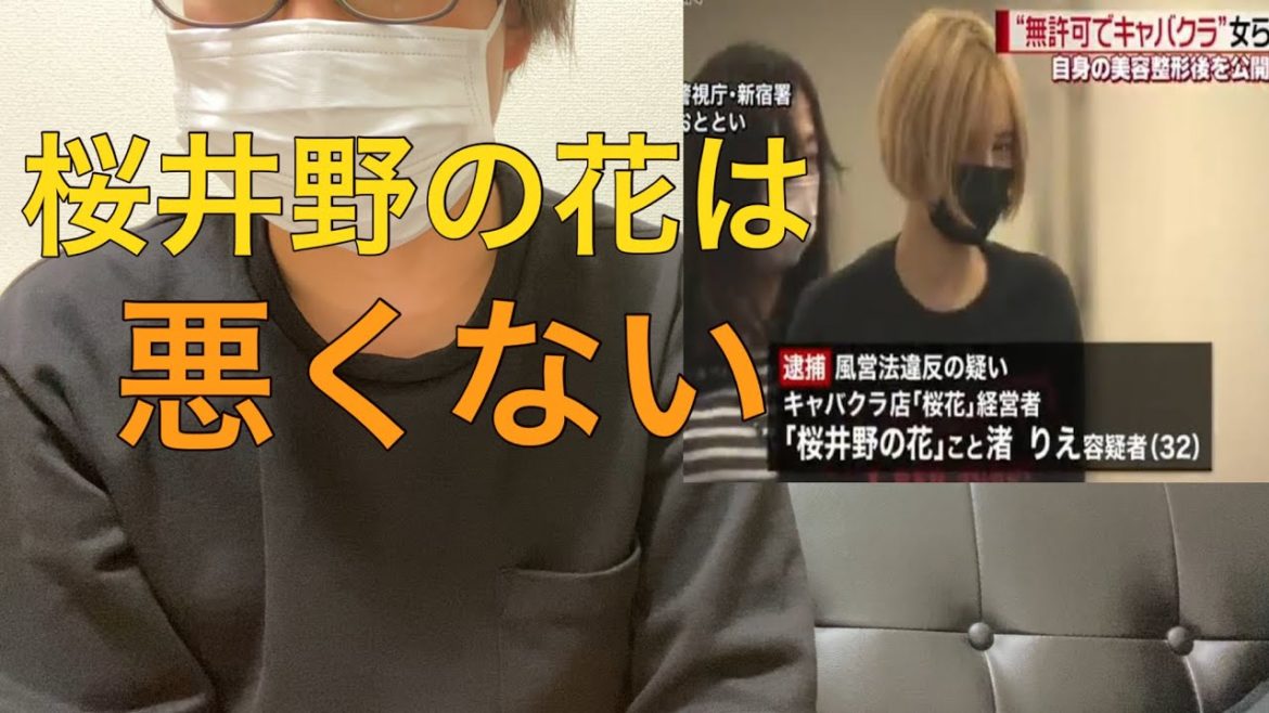 無許可営業で逮捕された桜井野の花は悪くない！　( キャバクラ　違法営業　桜花　花音　深夜営業　カリスマ　youtuber 渚りえ　整形　エンリケ　逮捕ポーズ　年齢　結婚　)