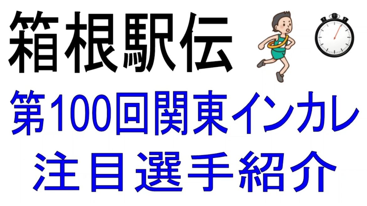 関東インカレ注目選手紹介【箱根駅伝への道】（2021年5月20日～23日）