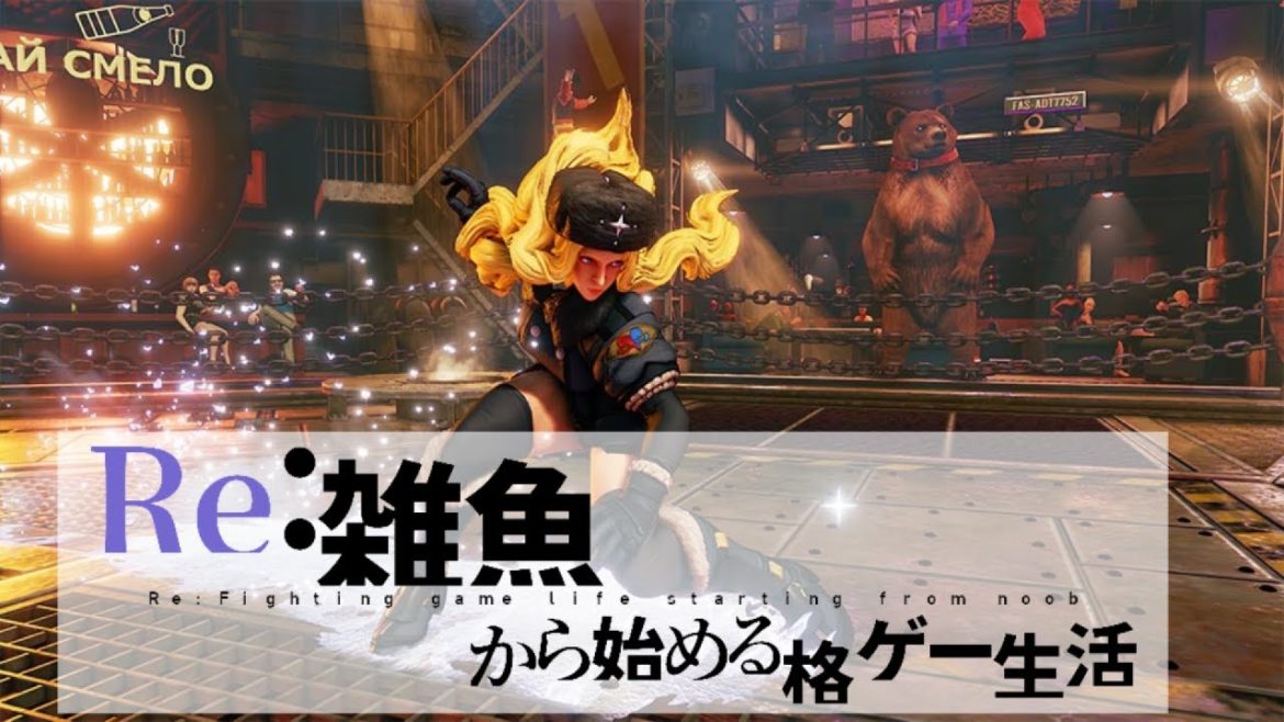 #116【Re:雑魚から始める格ゲー生活】ガッキーと星野源の結婚でテンパるアナウンサーすこ