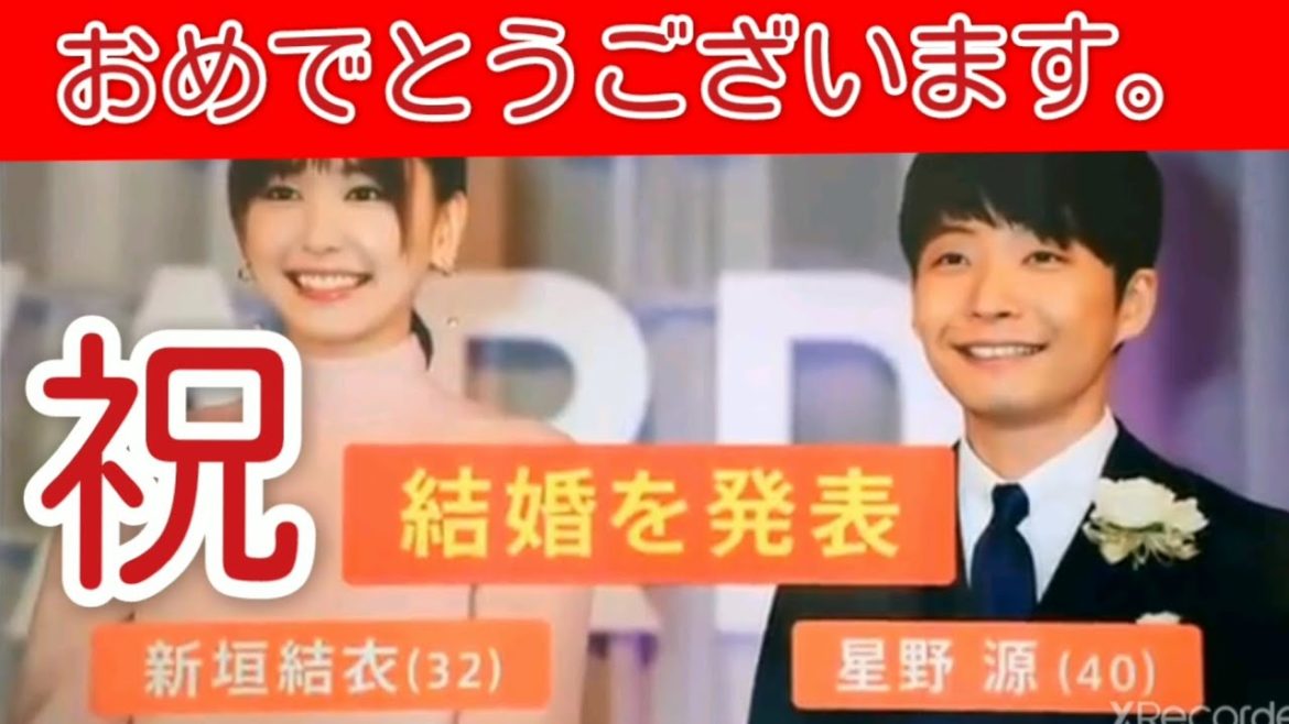 新垣結衣  星野源　結婚祝おめでとうございます！