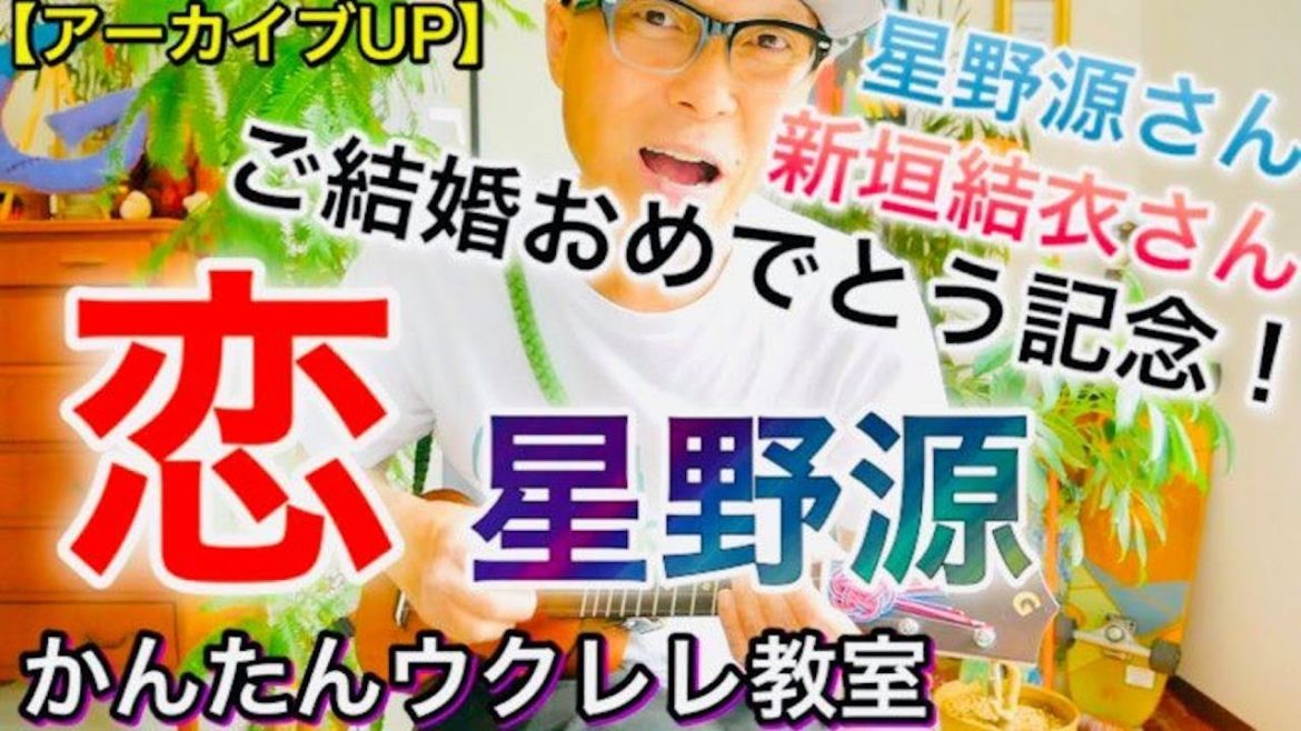 【ご結婚記念アーカイブUP】恋 / 星野源さん＆新垣結衣さんおめでとうー！ #逃げ恥 #GAZZLELE