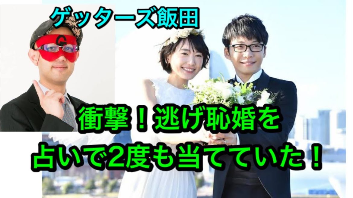 逃げ恥婚: 新垣結衣、星野源の結婚を2度も占いで当てていたゲッターズ飯田！衝撃の事実！