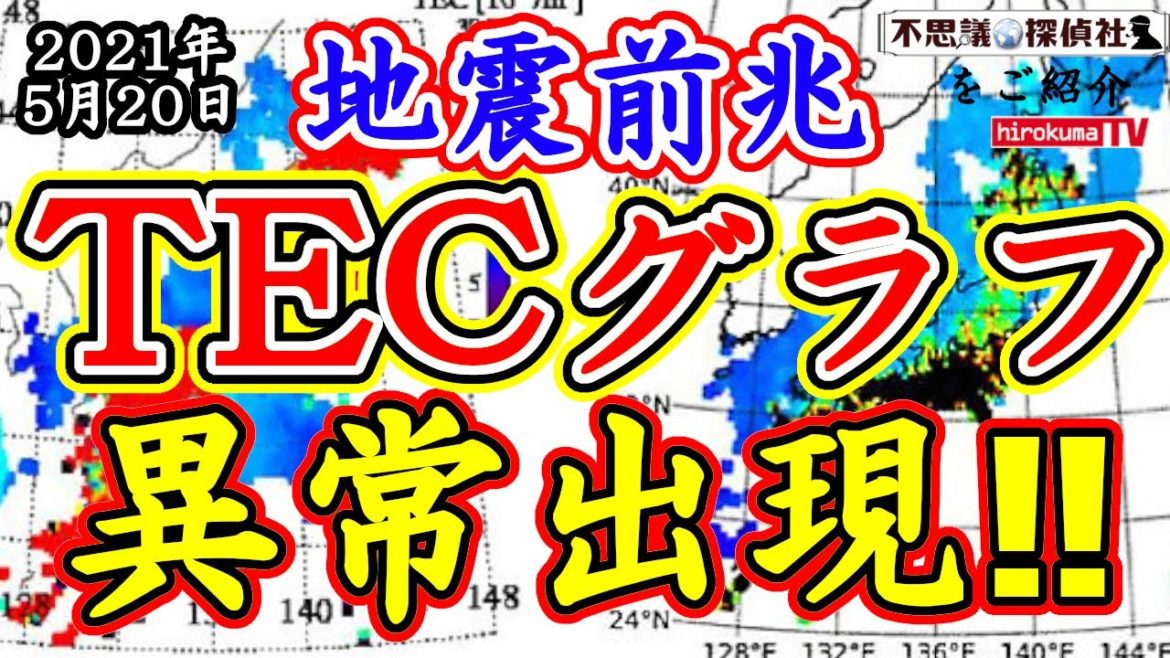【地震前兆】TECのグラフに異常が出現！！〇〇地方のの地震に注意！！5月20日予知・予言の最新情報！～【不思議探偵社】さんをご紹介！【予知】【予言】【TEC】【津波】【予知夢】