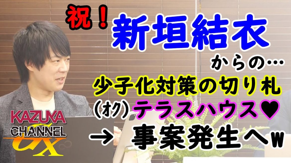 【悲報】ガッキーショック！からの株価大暴落…。株価対策じゃなくて…少子化対策には「偽装結婚」システム導入で！？｜KAZUYA CHANNEL GX