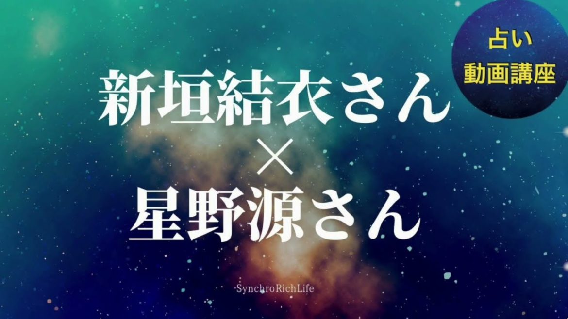占いで読み解く新垣結衣さんと星野源さんの本質や関係性など