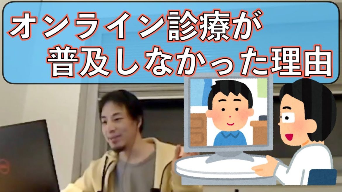 【ひろゆき】オンライン診療が普及しなかった理由-既存の枠組みが崩れる瞬間-※字幕付き　悩み解決【切り抜き】