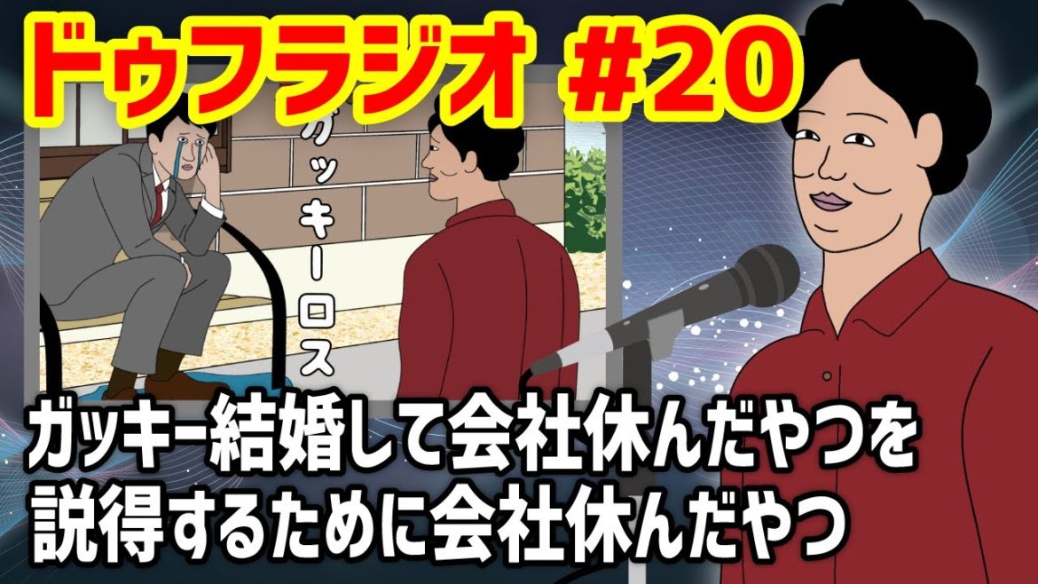【ドゥフラジオ】#20 「ガッキー結婚して会社休んだやつを説得するために会社休んだやつ」裏話ｗｗｗｗｗｗｗｗｗｗｗｗｗｗ