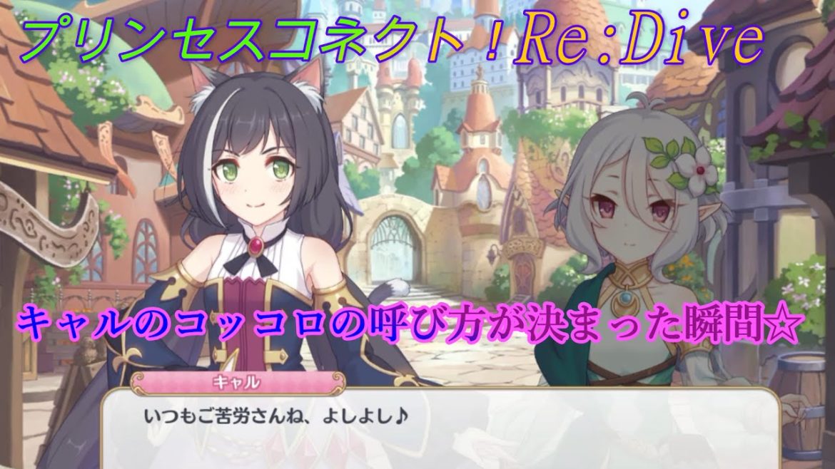 【プリコネR】懐かしい！キャルが「コロ助」と呼ぶようになったキッカケ☆ CV:立花理香、伊藤美来 [Princess Connect!Re:Dive][公主連接！]