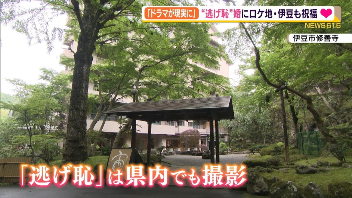 「ドラマが現実に」 “逃げ恥”婚にロケ地・伊豆も祝福