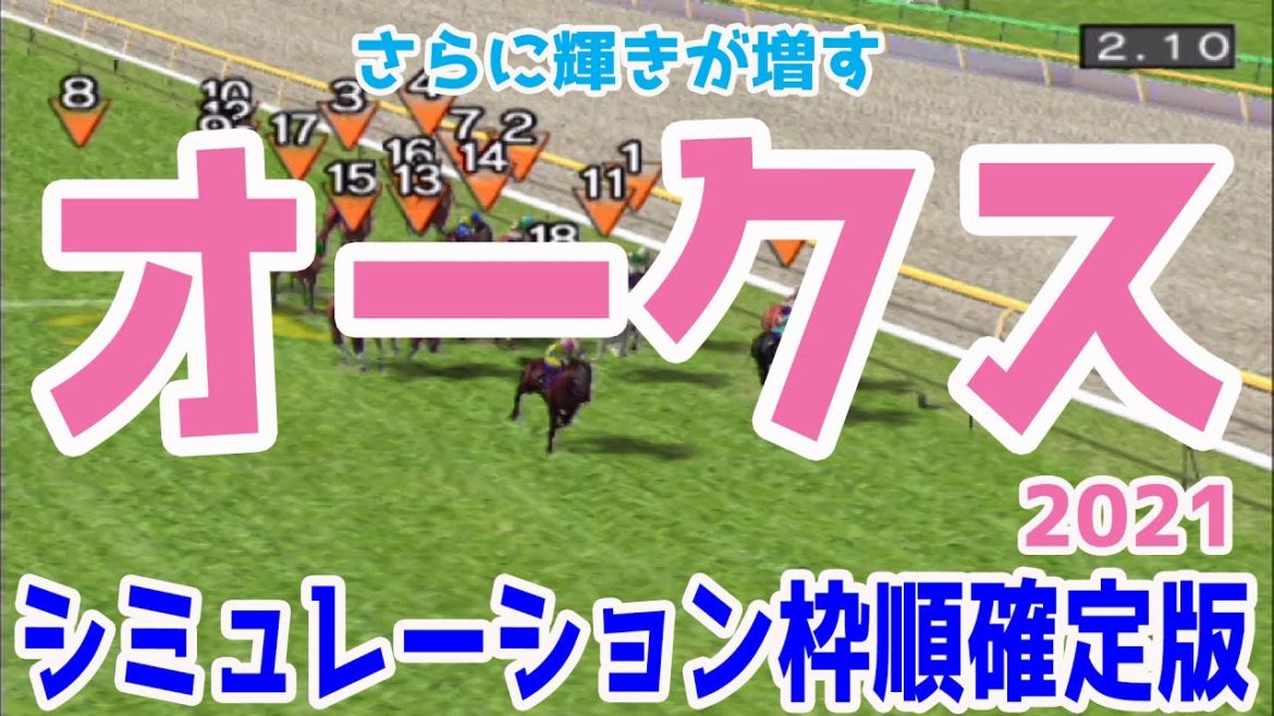 オークス2021 枠順確定後シミュレーション 【競馬予想】ソダシ