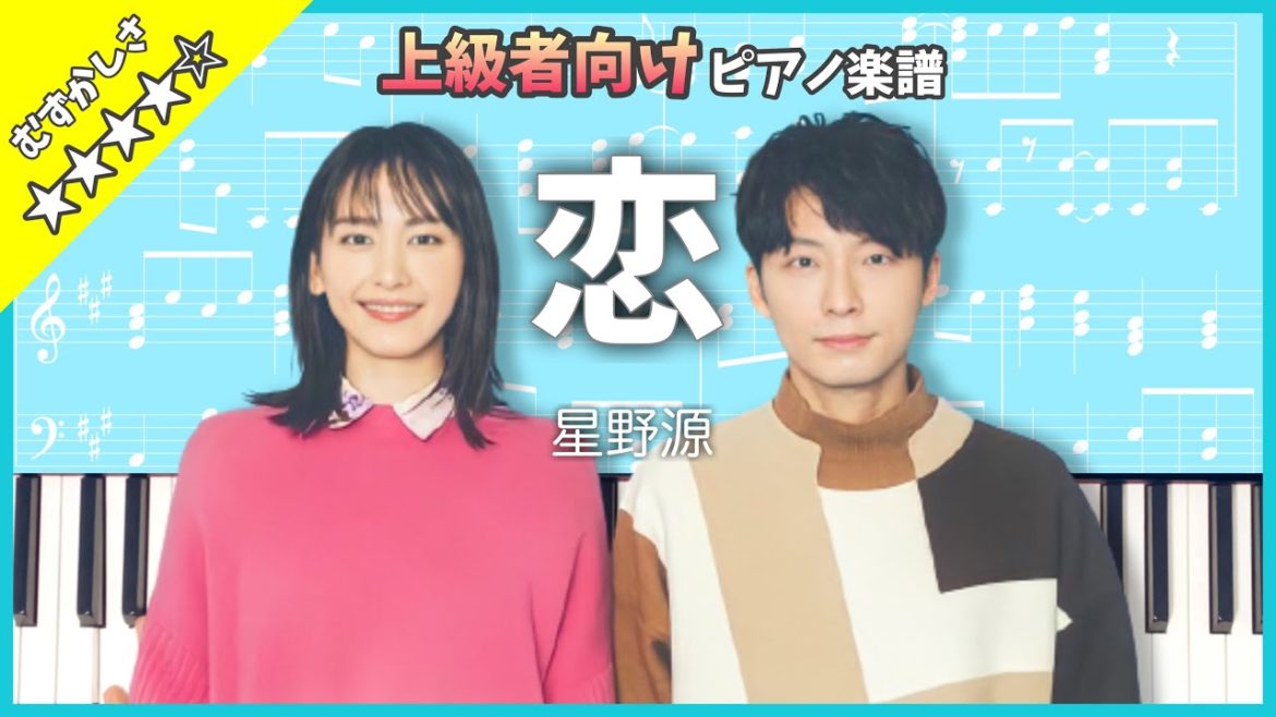 【楽譜】逃げ恥 主題歌｢恋｣ 星野源 【星野源 ガッキー結婚おめでとう🎊】