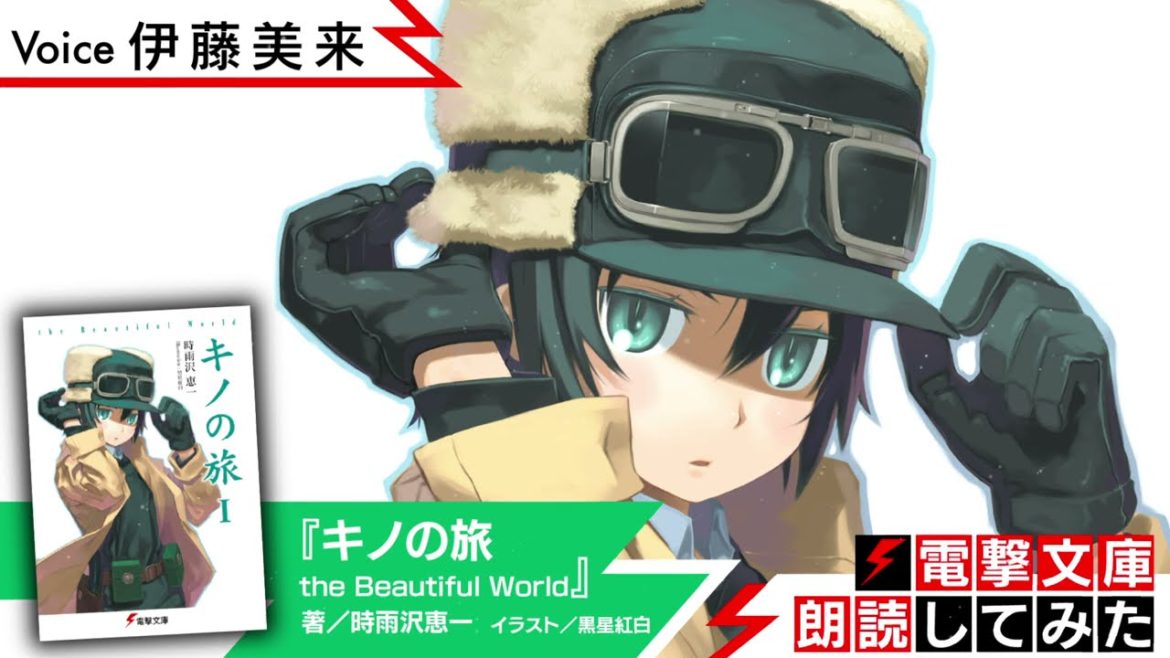 『キノの旅 the Beautiful World』（朗読／伊藤美来）【電撃文庫朗読してみた】