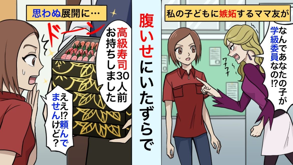 高級寿司30人前をいたずらで宅配したママ友→ありがたくいただいたらひっくり返って大爆笑ｗ【スカッとするライン】