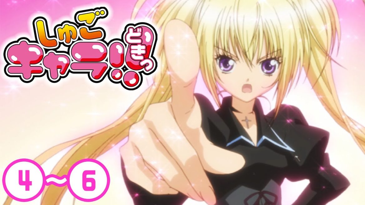 【2期】4〜6話「しゅごキャラ!! どきっ」7/10(土)まで 全51話 期間限定イッキ見！【シリーズ話数：55〜57話】